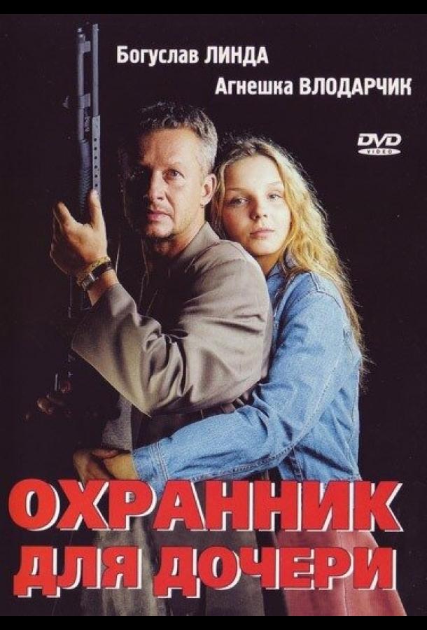 Фильм Охранник для дочери 1997 смотреть онлайн бесплатно